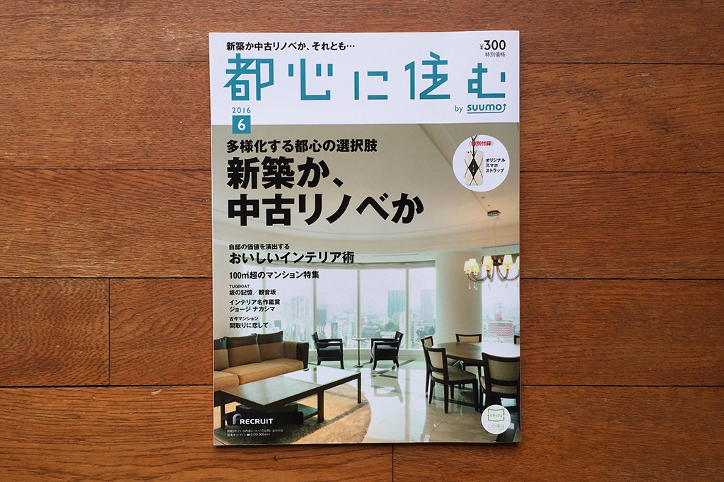 都心に住む by suumo 2016年6月号 | アトリエエツコ 一級建築士事務所