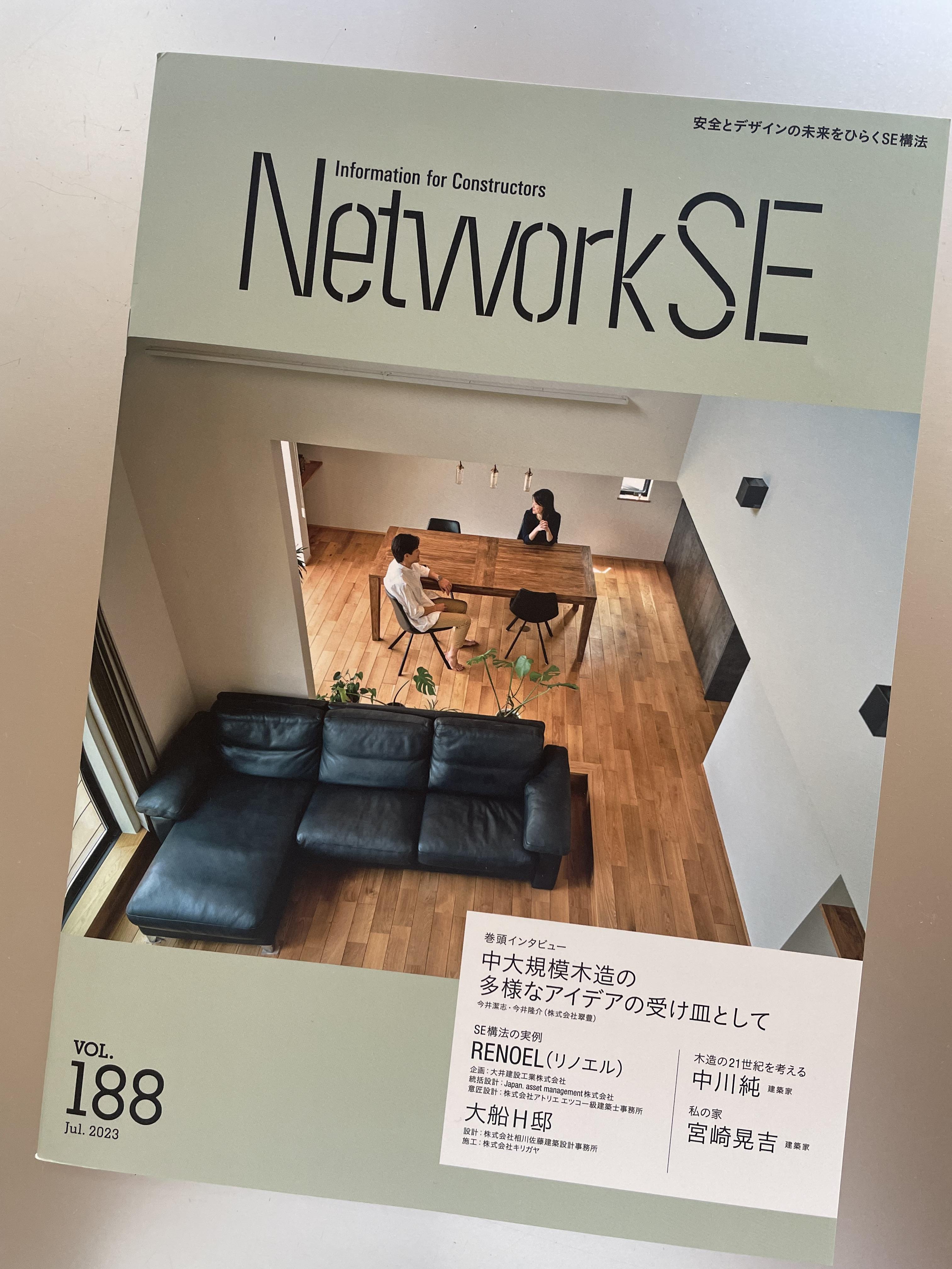 NetworkSE vol.188 Jul.2023 掲載 | アトリエエツコ 一級建築士事務所